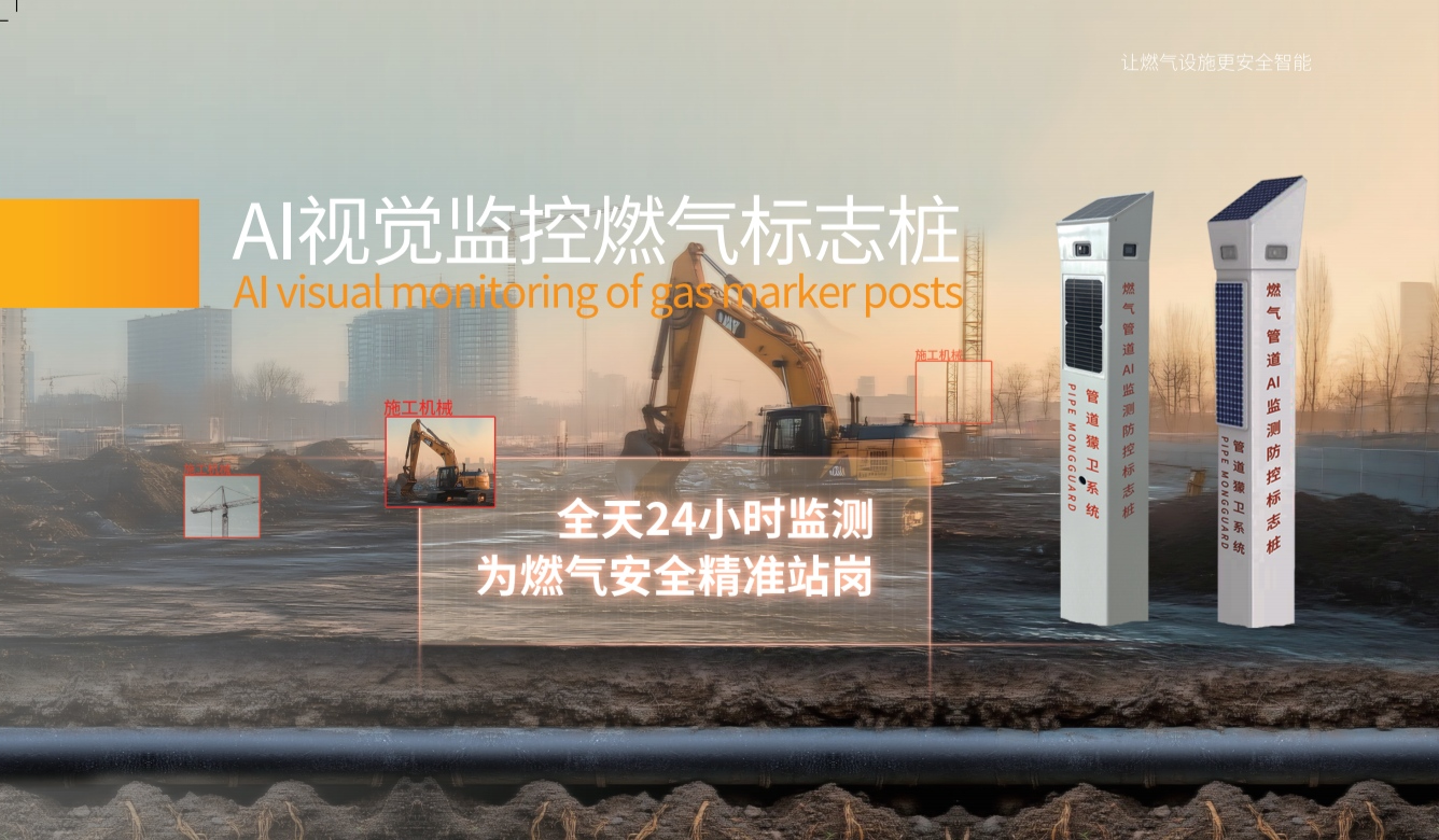 AI视觉监控燃气标志桩.png